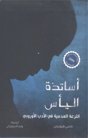 أساتذة اليأس