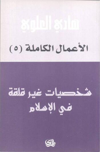 شخصيات غير قلقة في الإسلام