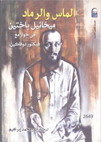 الماس والرماد