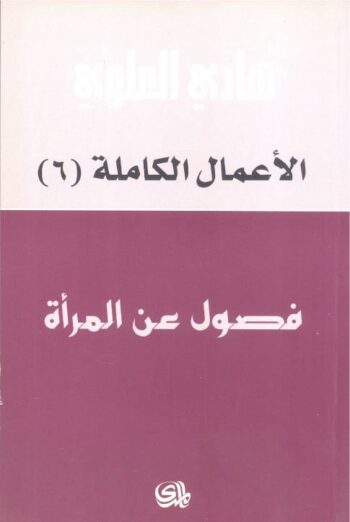 فصول عن المرأة