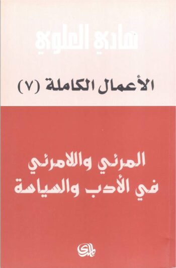 المرئي واللامرئي في الأدب والسياسة