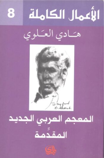 المعجم العربي الجديد المقدمة