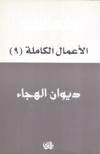 ديوان الهجاء