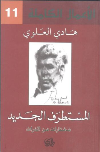 المستطرف الجديد - مختارات من التراث