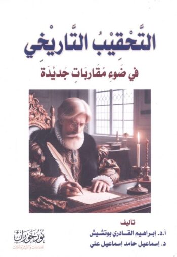 التحقيب التاريخي