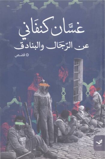 عن الرجال والبنادق