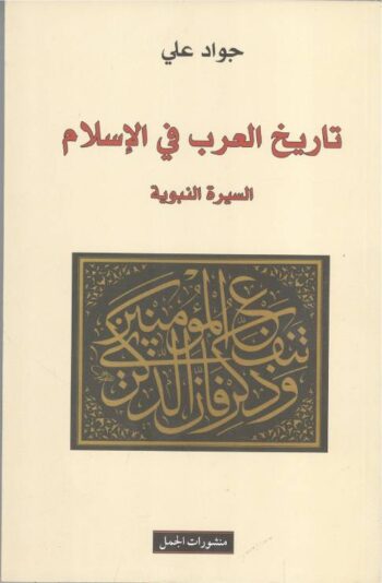 تاريخ العرب في الإسلام