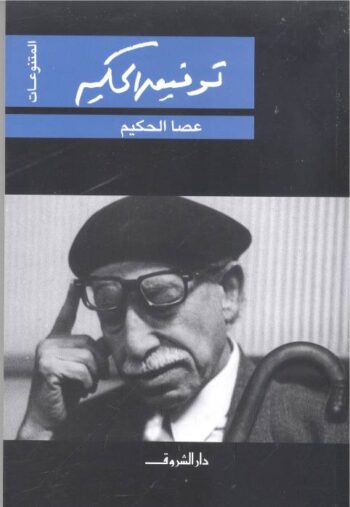 عصا الحكيم