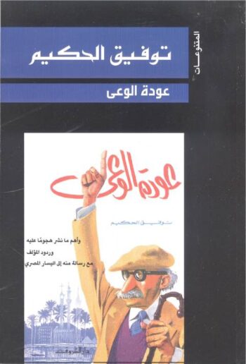 عودة الوعي