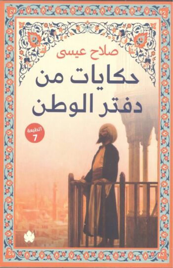 حكايات من دقتر الوطن