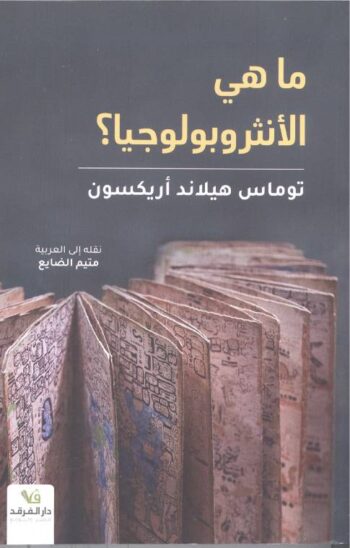 ما هي الأنثروبولوجيا ؟