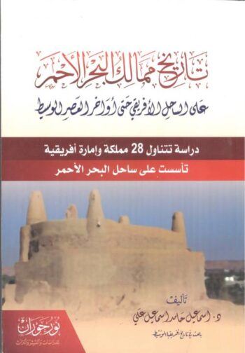 تاريخ ممالك البحر الأحمر