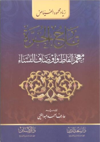 تاج الحرة - معجم ألفاظ وأوصاف النساء