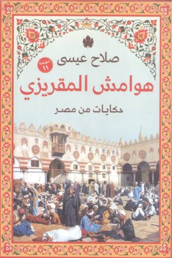 هوامش المقريزي - حكايات من مصر
