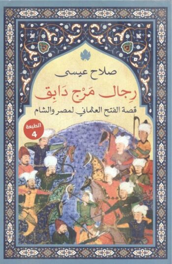 رجال مرج دابق