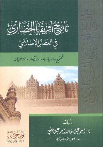 تاريخ أفريقيا الحضاري