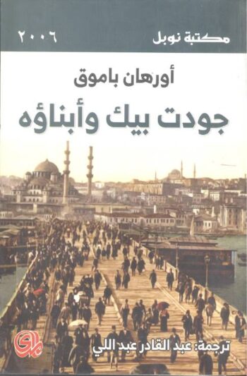 جودت بيك وأبناؤه