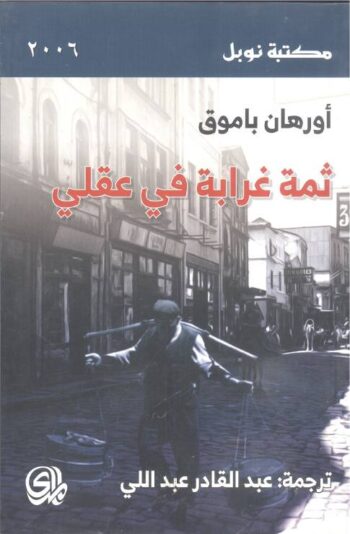 ثمة غرابة في عقلي