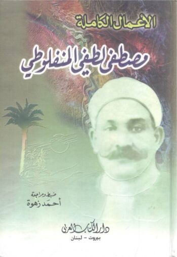 مصطفى لطفي المنفلوطي - الأعمال الكاملة