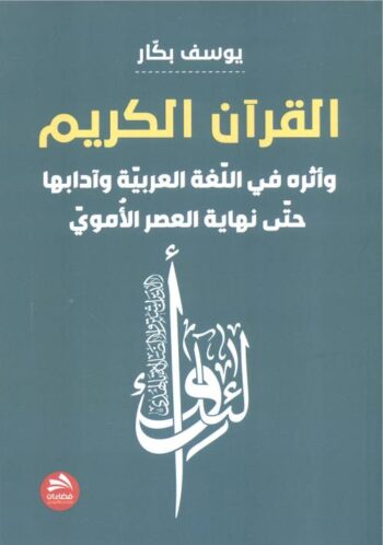القرآن الكريم وأثره في اللغة العربية وآدابها