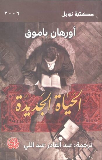 الحياة الجديدة
