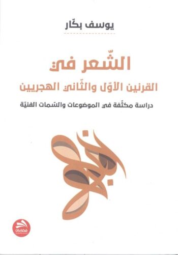الشعر في القرنين الأول والثاني الهجريين