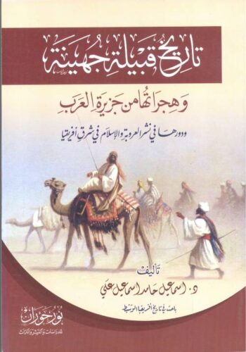 تاريخ قبيلة جهينة