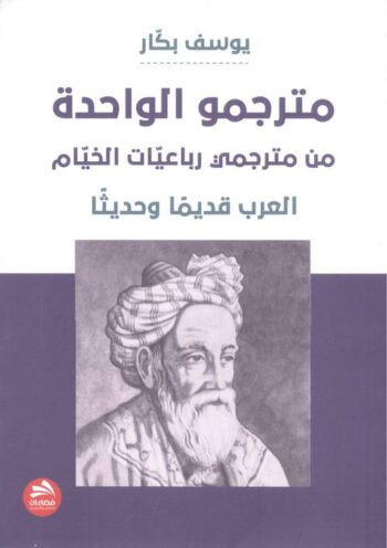 مترجمو الواحدة من مترجمي رباعيات الخيام