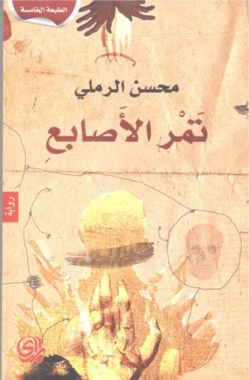 تمر الأصابع