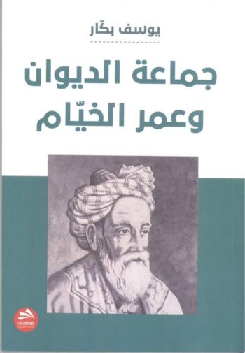 جماعة الديوان وعمر الخيام