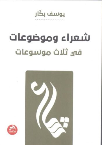شعراء وموضوعات