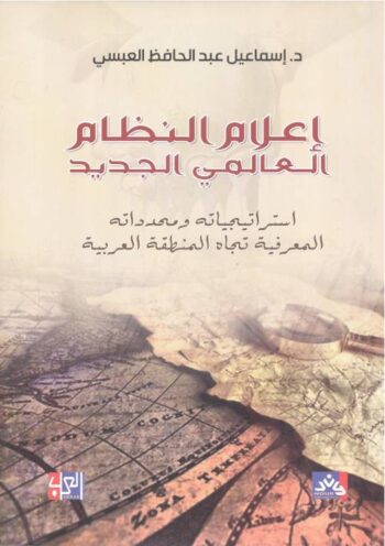 إعلام النظام العالمي الجديد