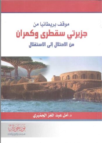 موقف بريطانيا من جزيرتي سقطري وكمران