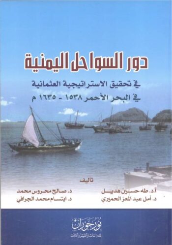 دور السواحل اليمنية