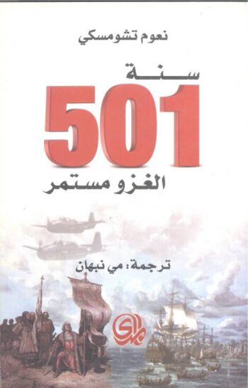 سنة 501 الغزو مستمر