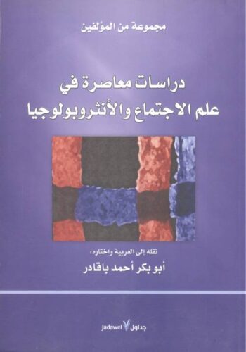 دراسات معاصرة في علم الإجتماع والأنثروبولوجيا