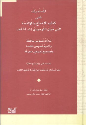 المستدرك على كتاب الإمتاع والمؤانسة