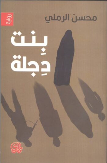 بنت دجلة