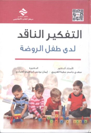 التفكير الناقد لدى طفل الروضة