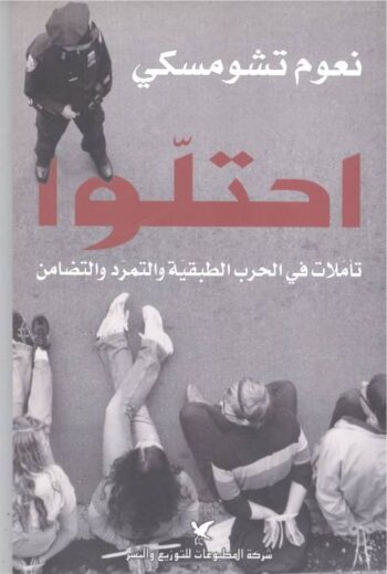 احتلوا