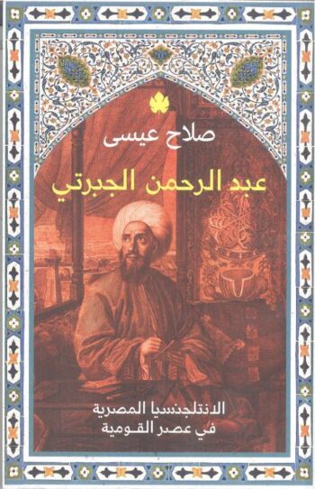 عبد الرحمن الجبرتي