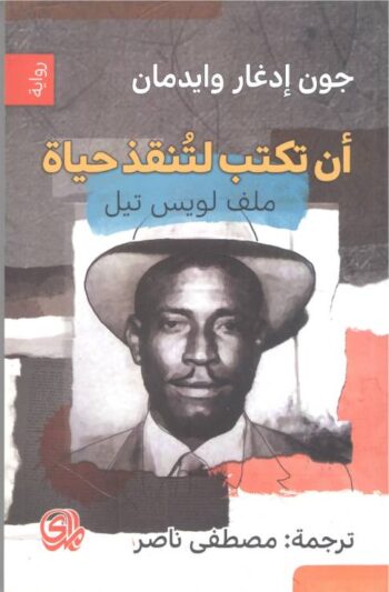 أن تكتب لتنقذ حياة