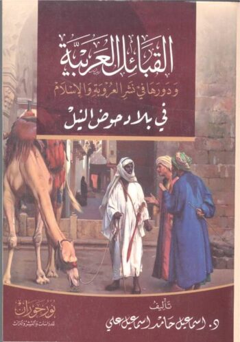 القبائل العربية ودورها في نشر العروبة والإسلام