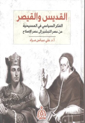 القديس والقيصر