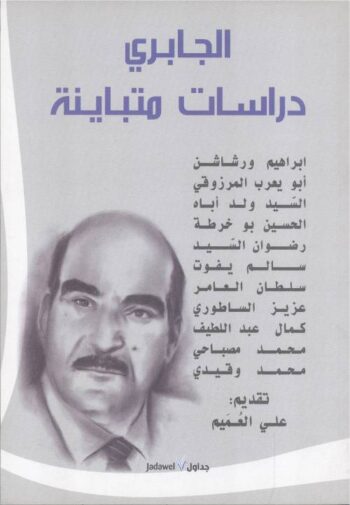 الجابري دراسات متباينة
