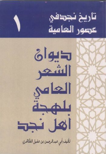 ديوان الشعر العامي بلهجة أهل نجد