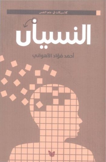 النسيان