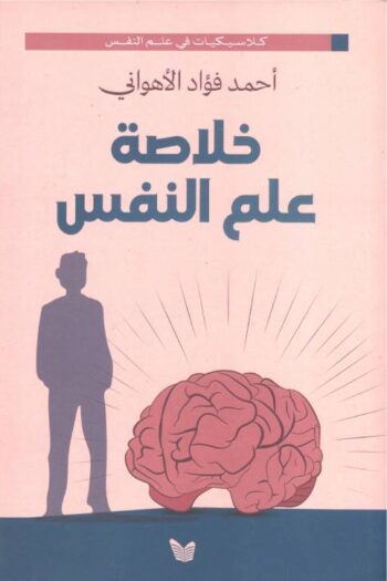 خلاصة علم النفس