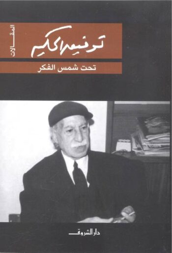 تحت شمس الفكر