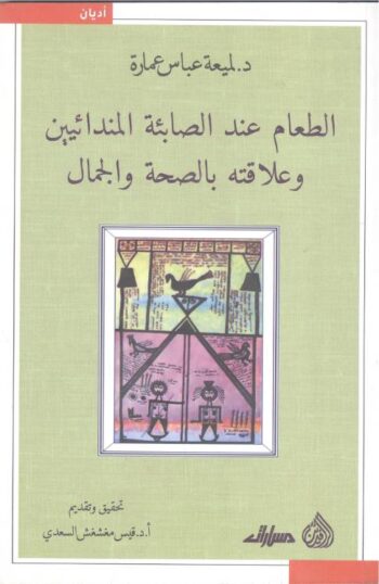 الطعام عند الصابئة المندائيين